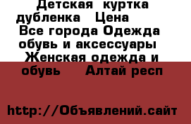 Детская  куртка-дубленка › Цена ­ 850 - Все города Одежда, обувь и аксессуары » Женская одежда и обувь   . Алтай респ.